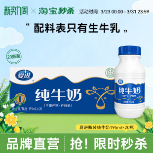 20瓶牛奶小瓶装 整箱195ml 夏进纯牛奶瓶装 方便营养 宁夏奶源