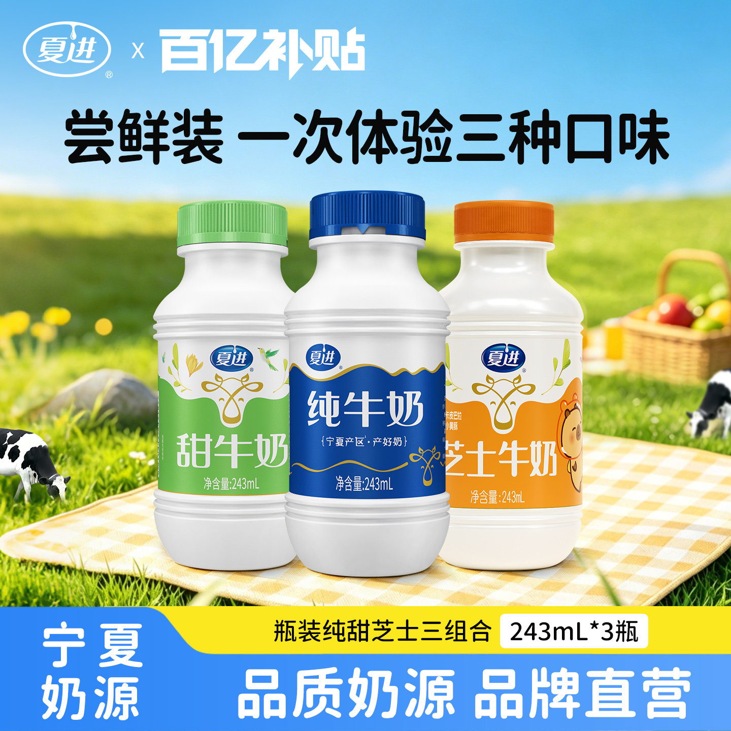 【百亿补贴】夏进纯牛奶+甜牛奶+芝士牛奶组合尝鲜装243ml共3瓶