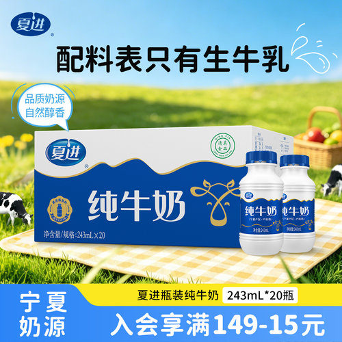夏进瓶装纯牛奶整箱243ml瓶