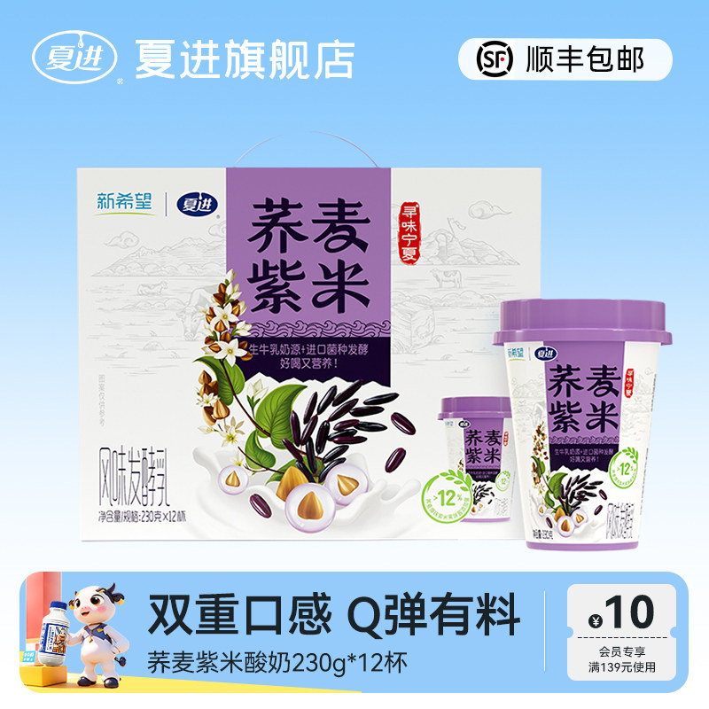 【顺丰包邮】夏进荞麦紫米酸奶230g*12杯整箱双重有料风味发酵乳,咖啡/麦片/冲饮,低温酸奶,淘宝优惠券,粉丝福利购,淘宝优惠卷