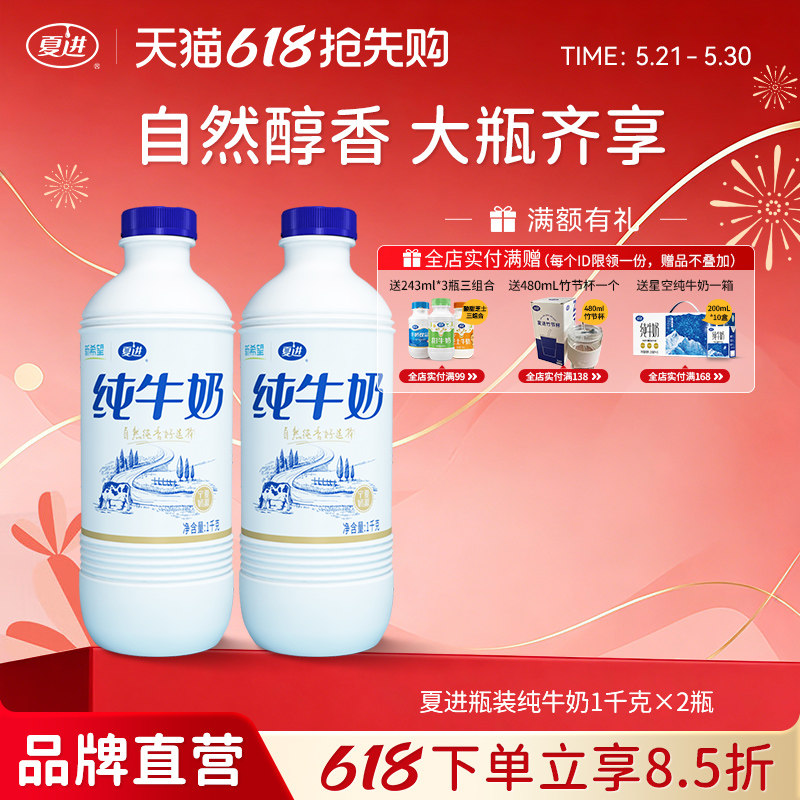 夏进瓶装纯牛奶1kg*2瓶大瓶常温即饮营养全脂牛奶家庭装全家齐享