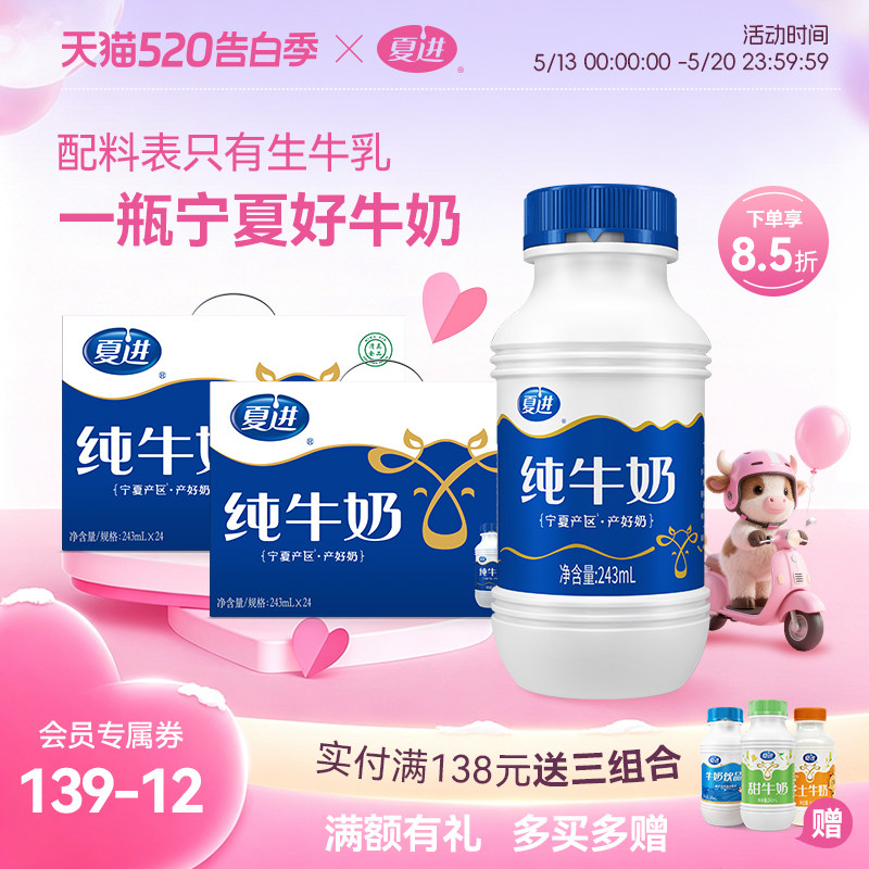 【量贩装】夏进瓶装纯牛奶整箱243ml*24瓶*2箱牛奶早餐奶共48瓶