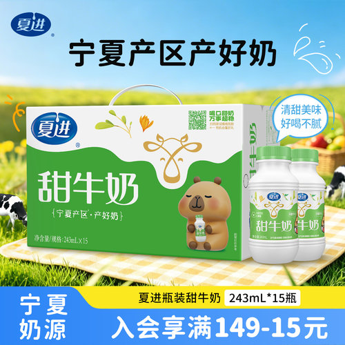 夏进甜牛奶整箱243ml*15瓶装好喝美味