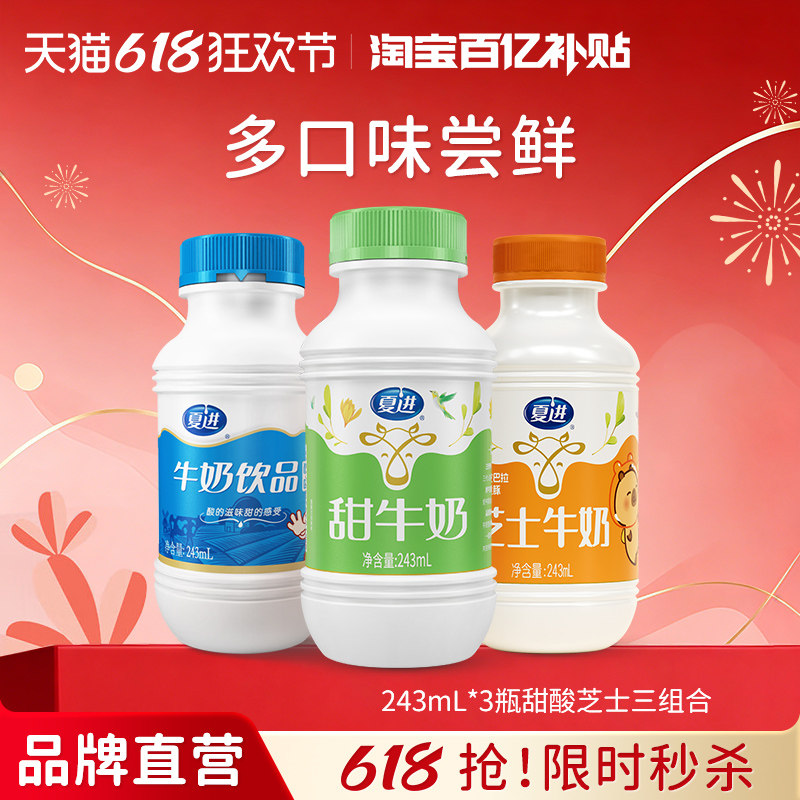 夏进甜牛奶+酸味牛奶饮品+芝士牛奶组合装243ml*3瓶多风味尝鲜