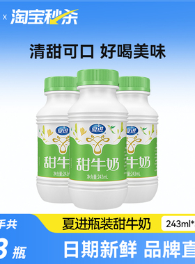 【宁夏奶源】夏进甜牛奶243ml*3瓶试喝装清甜可口好喝不腻