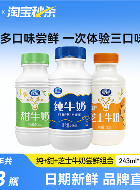 【宁夏奶源】夏进纯牛奶+甜牛奶+芝士牛奶组合尝鲜装243ml共3瓶