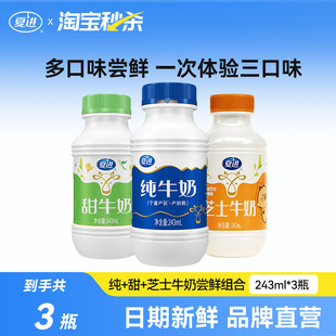 芝士牛奶组合尝鲜装 甜牛奶 夏进纯牛奶 243ml共3瓶 宁夏奶源