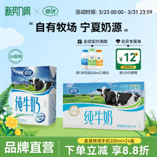 夏进纯牛奶200ml 24盒整箱纯奶全脂营养宁夏奶源