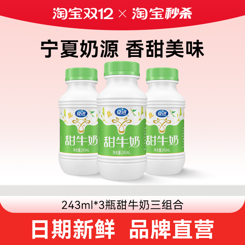 【宁夏奶源】夏进甜牛奶243ml*3瓶试喝装清甜可口好喝不腻