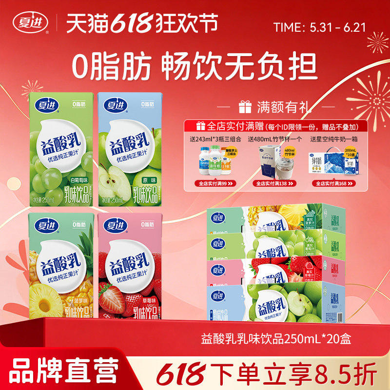 夏进益酸乳250ml*20盒整箱乳味饮品多口味任选酸甜好味0脂肪