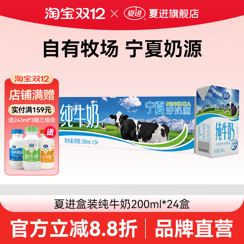 夏进纯牛奶200ml*24盒整箱纯奶全脂营养宁夏奶源