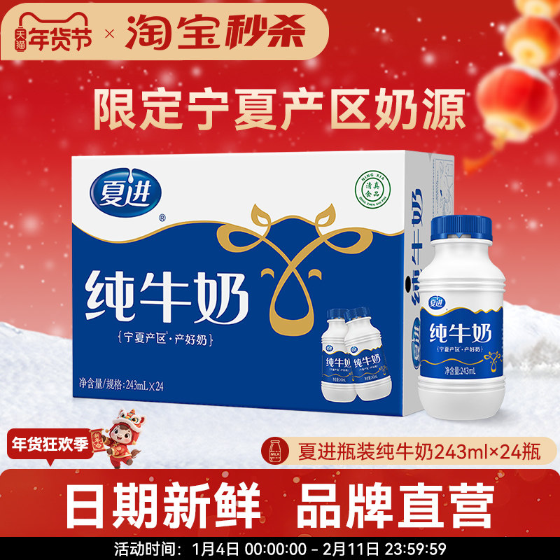 【宁夏奶源】夏进瓶装纯牛奶整箱243ml*24瓶纯奶宁夏牛奶营养早餐,咖啡/麦片/冲饮,纯牛奶,淘宝优惠券,粉丝福利购,淘宝优惠卷