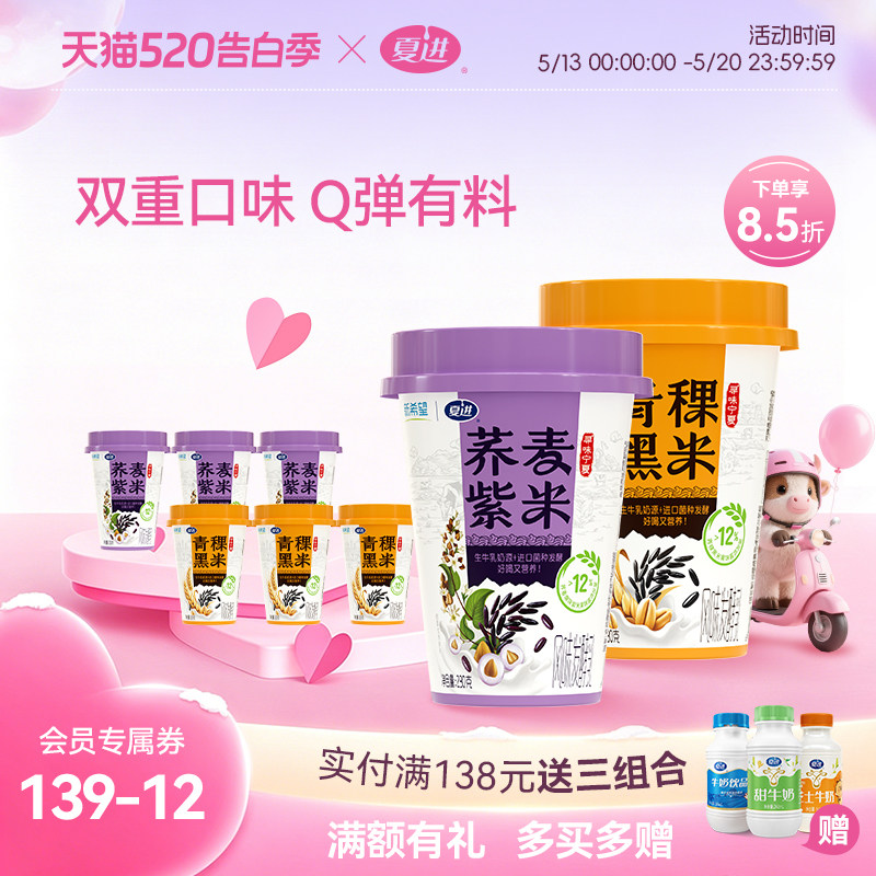 【新品】夏进青稞黑米酸奶+荞麦紫米酸奶多口味组合装230g*6