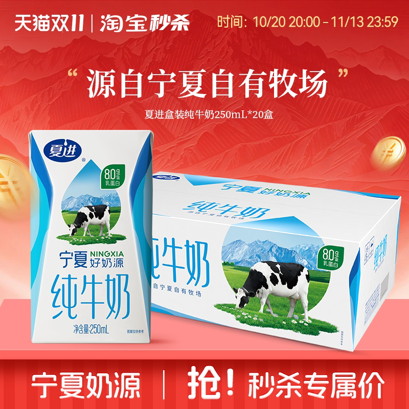 【宁夏奶源】夏进纯牛奶250ml*20盒整箱纯奶全脂营养