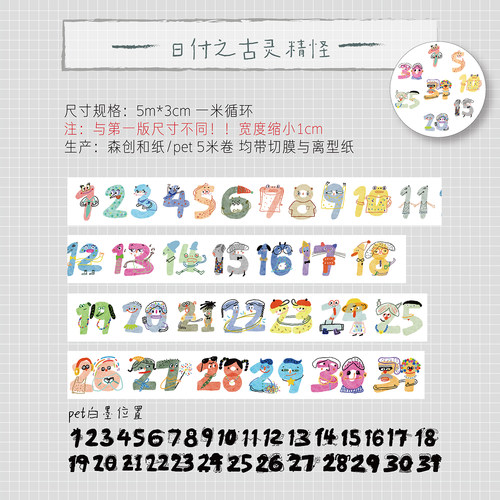 8周年复刻售完不补 日付数字之古灵精怪日期手帐胶带和纸可爱日历