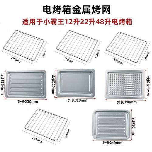 适用家用12升22升48升等烤箱配件烤盘长方形架子不锈钢烤盘配托盘