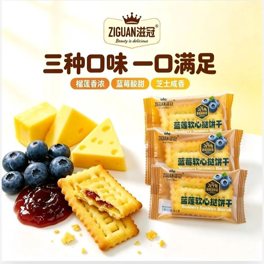 滋冠软心挞饼干榴莲蓝莓芝士夹心休闲网红零食独立包装充饥
