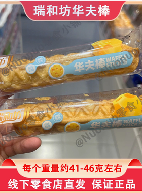 瑞和坊华夫棒面包咸味奶酪早餐休闲食品蛋糕奶酪休闲小零食下午茶