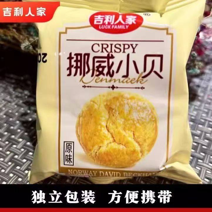 吉利人家挪威小贝独立小包装批发图片
