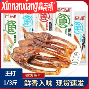 白马湖 香烤鱼片原味香辣藤椒休闲食品即食鱼肉零食麻辣小鱼干