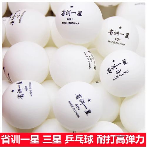 省训乒乓球训练球一星球三星新材料40+俱乐部训练比赛球耐打包邮