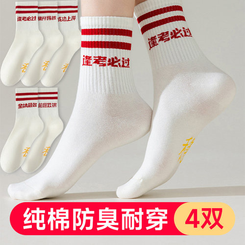 考研考试逢考必过中筒袜男女纯棉