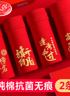 浪莎高考必胜内裤男生纯棉考试金榜题名红色中考逢考必过旗开得胜