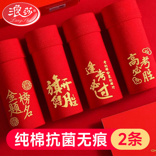 浪莎平角内裤金榜题名旗开得胜