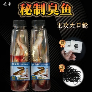 【秘制臭鱼饵】秘制臭鱼饵钓胡子江团大口鲶鱼饵料臭鱼仔瓶装饵料