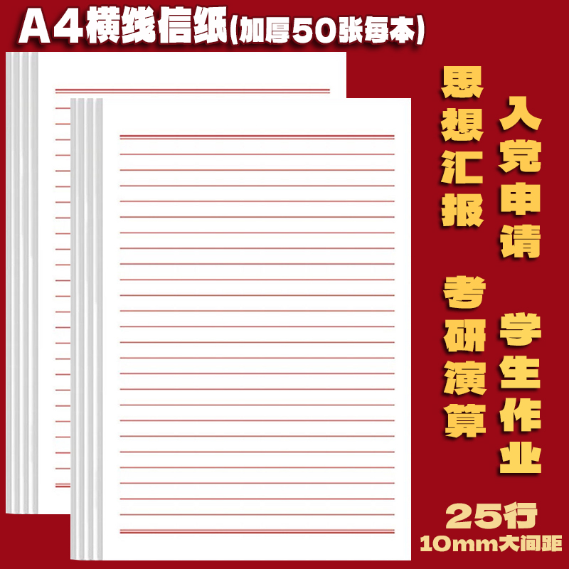 A4信纸单线稿纸入党入团申请书