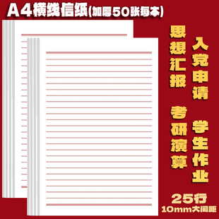 A4信纸单线稿纸入党入团申请书横线思想汇报加厚签纸学生专用稿纸