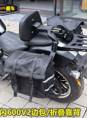 适用QJ闪600V2折叠伸缩靠背后靠背左右边包侧挂包QJ600-12L改装件