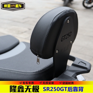 适用无极SR250GT后靠背后靠垫LX250T踏板车改装配件