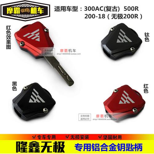适用隆鑫无极500AC/300AC/500R/200-18铝合金钥匙盖钥匙壳套改装