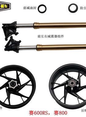 赛600RS赛800前轮后轮前减震QJ700GS-L前叉QJ800GS-G铝轮轮毂