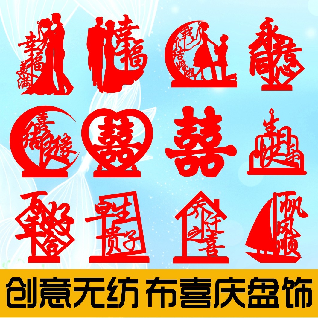 婚宴喜字创意盘饰无纺布喜寿福替代盐雕模具婚寿宴会酒店摆盘装饰