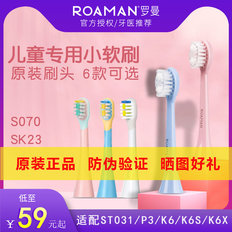 ROAMAN罗曼原装儿童电动牙刷头软毛ST031/P3K6SK7粉/蓝宝宝3-6-12怎么看?