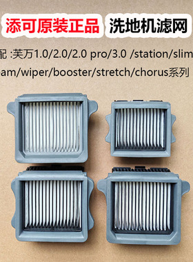 原装正品添可滤网配件洗地机1.0/2.0/3.0/wiper/booster/stretch