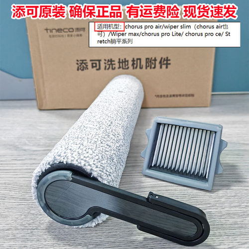 添可新款wiper/Stretch滚刷滤网