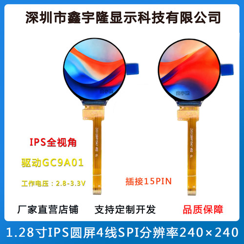 1.28寸IPS液晶显示屏圆屏SPI接口