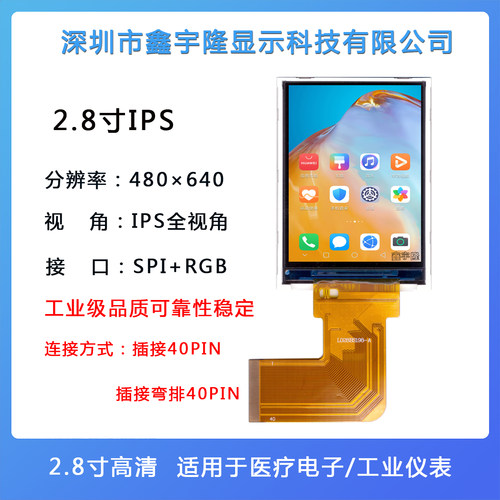 2.8寸IPS高清屏480×640RGB接口