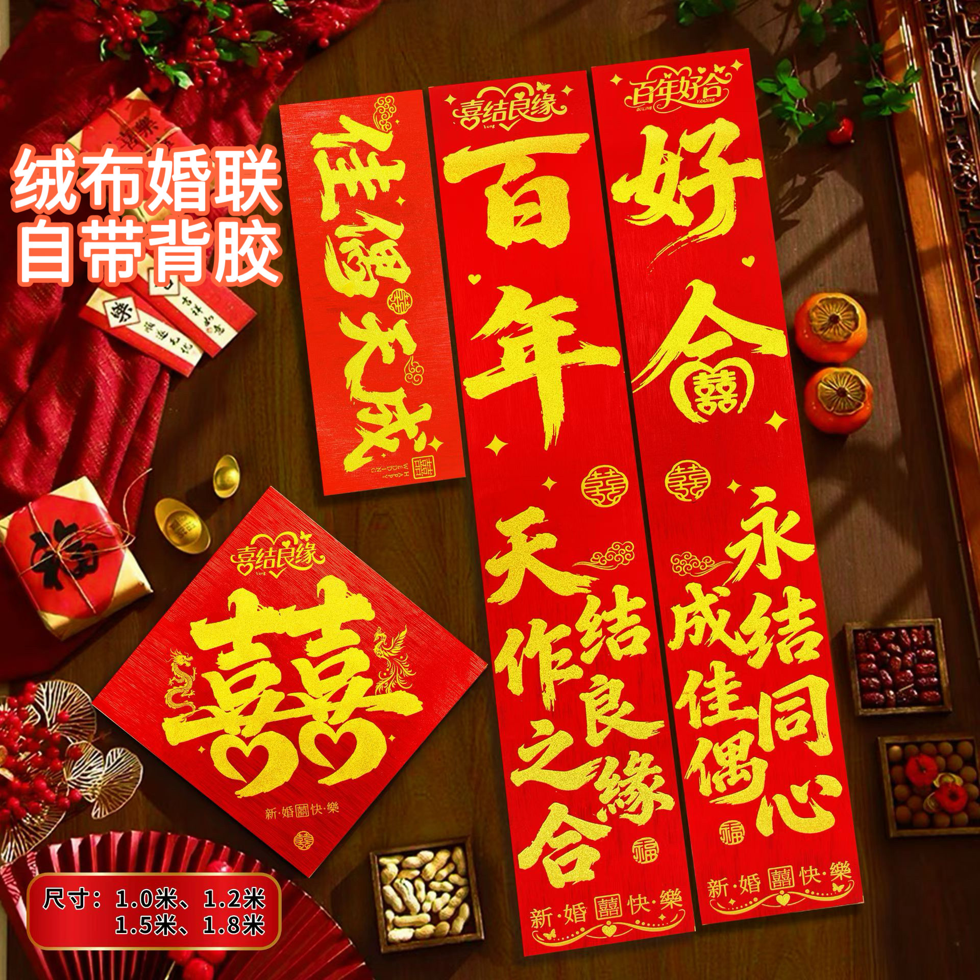 喜庆结婚对联绒布全背胶喜字婚房布置男方大门婚房装饰女方喜联