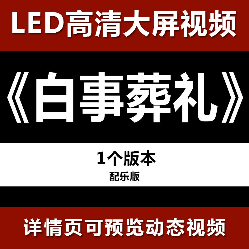 祭祀丧事白事丧礼悼念通用视频背景素材