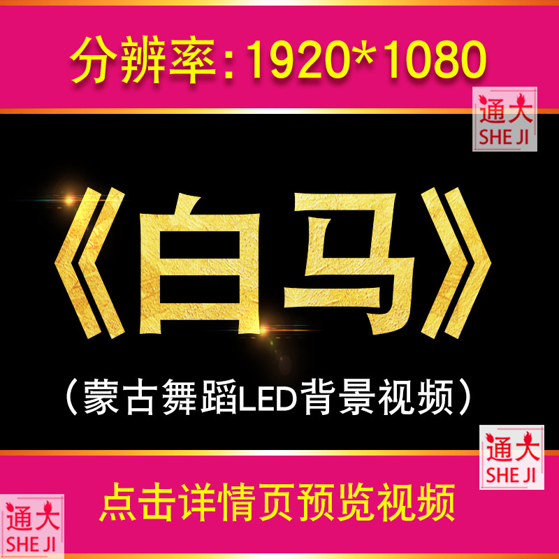 民族舞蹈《白马》草原内蒙古演出晚会节目配乐大屏幕LED背景视频