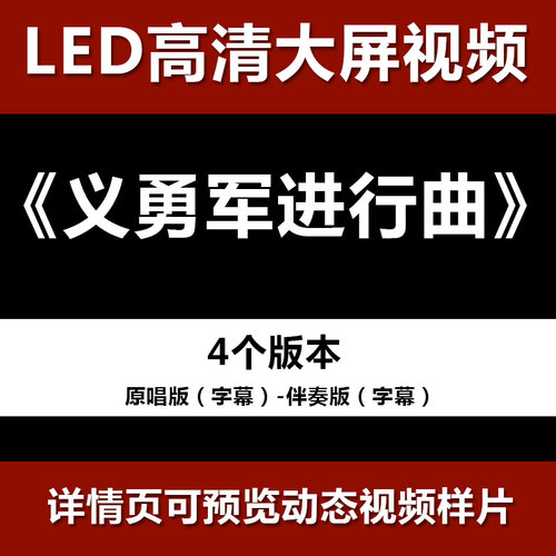 义勇军进行曲  舞台节目舞蹈表演大屏晚会高清led视频背景素材 - 封面