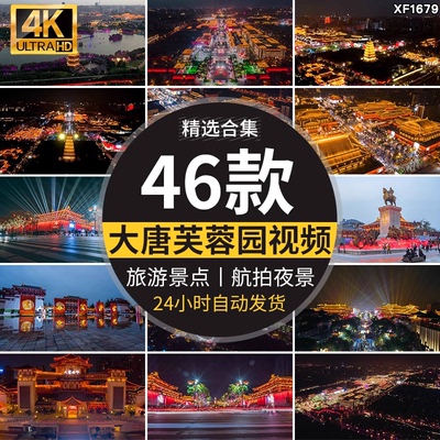 4K西安钟楼夜景航拍大唐不夜城芙蓉园全景大雁塔旅游景点视频素材