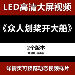 众人划桨开大船 舞台节目舞蹈表演大屏晚会高清led视频背景素材