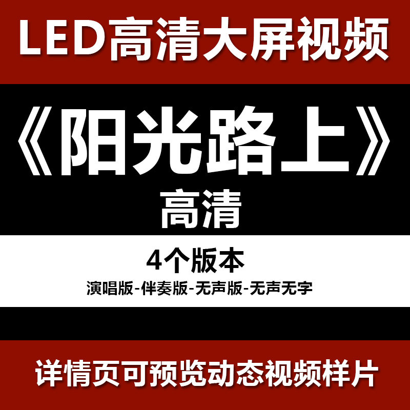 阳光路上 配乐伴奏节目舞蹈表演大屏晚会高清led视频背景素材