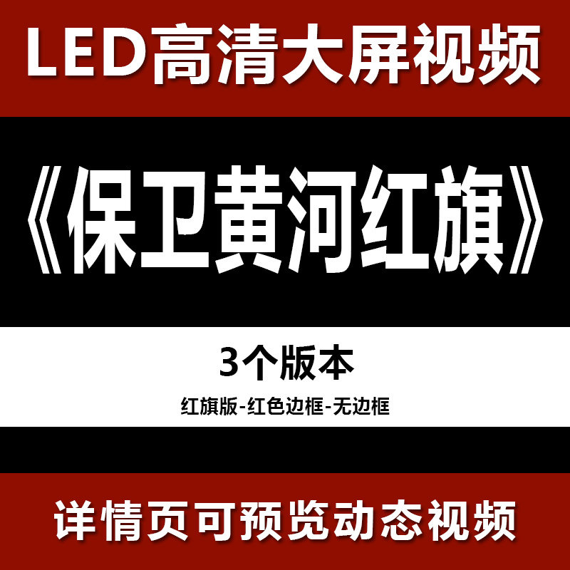 保卫黄河红旗版 配乐节目舞蹈表演大屏晚会高清led视频背景素材