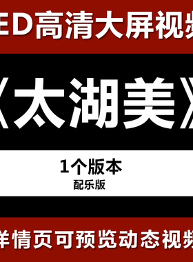 太湖美 配乐节目舞蹈表演大屏晚会高清led视频背景素材